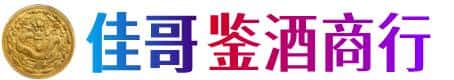 武汉市东西湖佳哥鉴酒商行